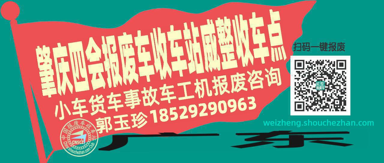 肇庆四会报废车收车站威整收车点